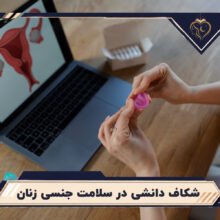 سلامت جنسی زنان
