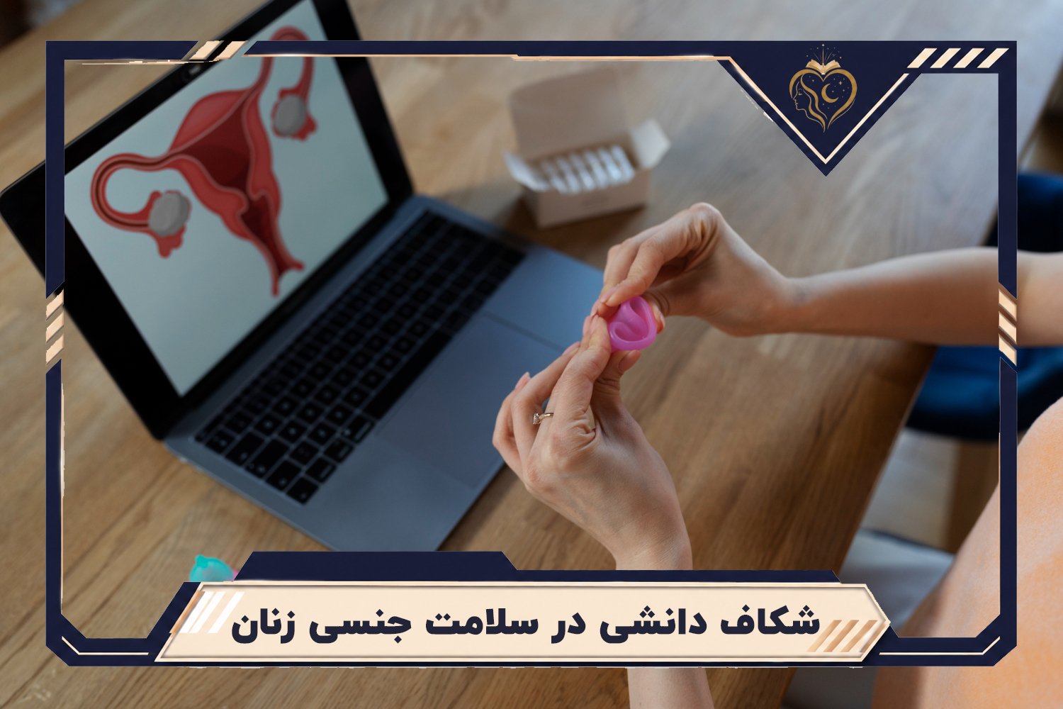 سلامت جنسی زنان