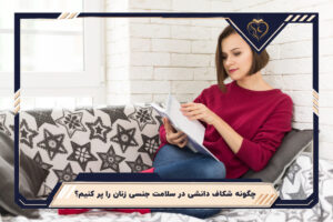 شکاف دانشی در سلامت جنسی زنان