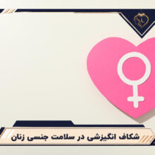 شکاف انگیزشی در سلامت جنسی زنان