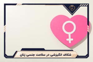 شکاف انگیزشی در سلامت جنسی زنان