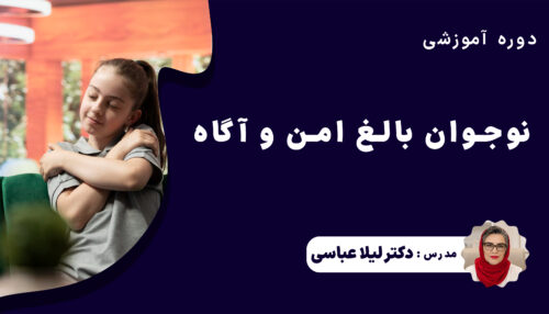 دوره آموزشی نوجوان بالغ امن و آگاه