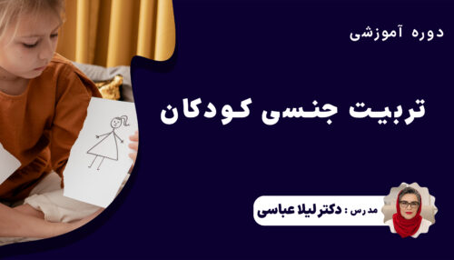 دوره آموزشی تربیت جنسی کودکان