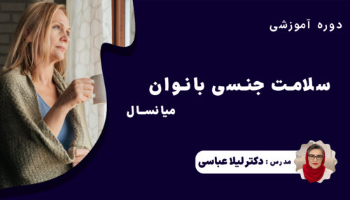 دوره آموزشی سلامت جنسی بانوان میانسال